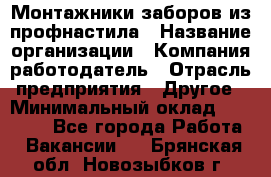 Монтажники заборов из профнастила › Название организации ­ Компания-работодатель › Отрасль предприятия ­ Другое › Минимальный оклад ­ 25 000 - Все города Работа » Вакансии   . Брянская обл.,Новозыбков г.